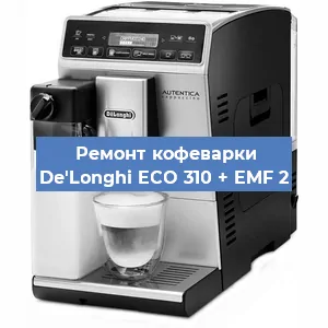 Чистка кофемашины De'Longhi ECO 310 + EMF 2 от кофейных масел в Волгограде